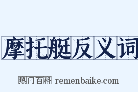 摩托艇反义词是什么意思的图片